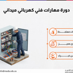 دورة مهارات فني كهربائي ميداني