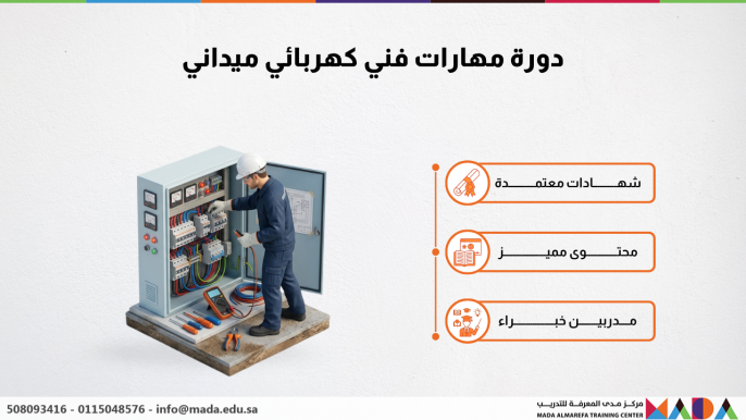 دورة مهارات فني كهربائي ميداني