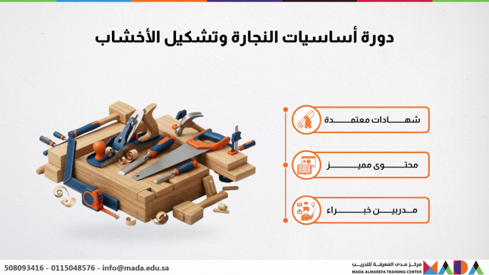دورة أساسيات النجارة وتشكيل الأخشاب