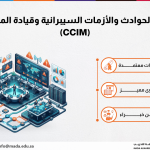 دورة إدارة الحوادث والأزمات السيبرانية وقيادة المراكز الأمنية (CCIM)