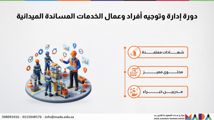 دورة إدارة وتوجيه أفراد وعمال الخدمات المساندة الميدانية