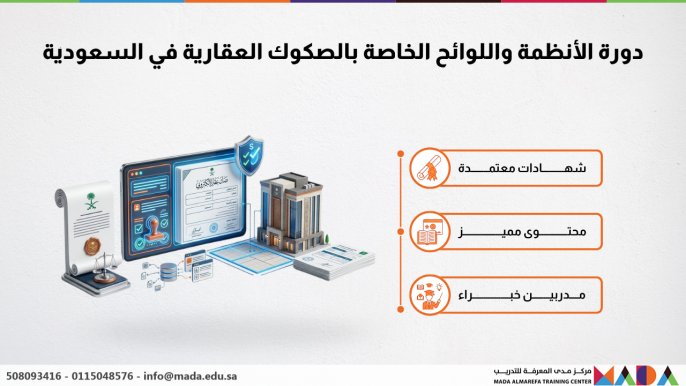 دورة الأنظمة واللوائح الخاصة بالصكوك العقارية في السعودية
