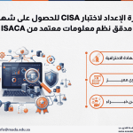 دورة الإعداد لاختبار CISA للحصول على شهادة مدقق نظم معلومات معتمد من ISACA
