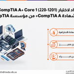 دورة الإعداد لاختبار CompTIA A+ Core 1 (220-1201) للحصول على شهادة CompTIA A+ من مؤسسة CompTIA