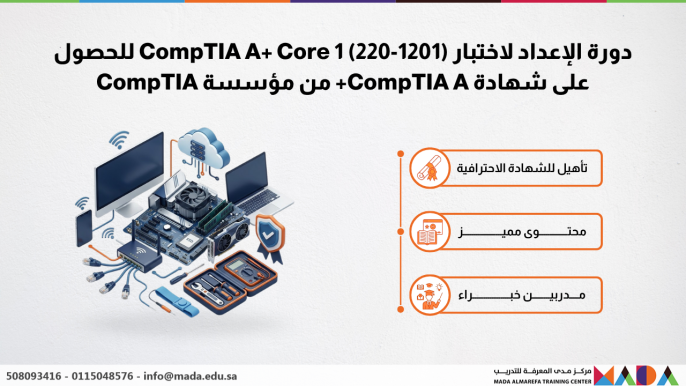 دورة الإعداد لاختبار CompTIA A+ Core 1 (220-1201) للحصول على شهادة CompTIA A+ من مؤسسة CompTIA