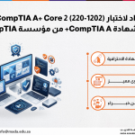 دورة الإعداد لاختبار CompTIA A+ Core 2 (220-1202) للحصول على شهادة CompTIA A+ من مؤسسة CompTIA