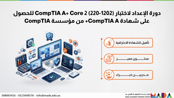 دورة الإعداد لاختبار CompTIA A+ Core 2 (220-1202) للحصول على شهادة CompTIA A+ من مؤسسة CompTIA