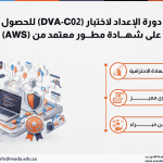 دورة الإعداد لاختبار (DVA-C02) للحصول على شهادة مطور معتمد من (AWS)