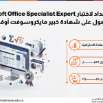 دورة الإعداد لاختبار Microsoft Office Specialist Expert للحصول على شهادة خبير مايكروسوفت أوفيس