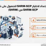 دورة الإعداد لاختبار SHRM-SCP للحصول على شهادة SHRM-SCP من (SHRM)