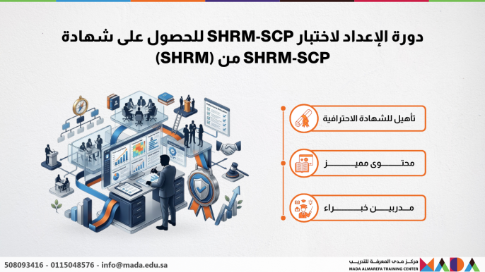 دورة الإعداد لاختبار SHRM-SCP للحصول على شهادة SHRM-SCP من (SHRM)