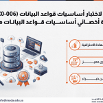 دورة الإعداد لاختبار أساسيات قواعد البيانات (1Z0-006) للحصول على شهادة أخصائي أساسيات قواعد البيانات من (Oracle)