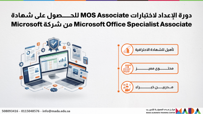 دورة الإعداد لاختبارات MOS Associate للحصول على شهادة Microsoft Office Specialist Associate من شركة Microsoft