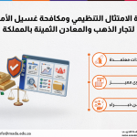 دورة الامتثال التنظيمي ومكافحة غسيل الأموال لتجار الذهب والمعادن الثمينة بالمملكة
