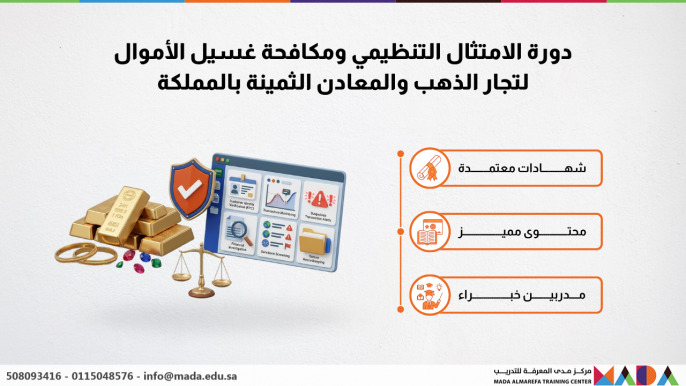 دورة الامتثال التنظيمي ومكافحة غسيل الأموال لتجار الذهب والمعادن الثمينة بالمملكة