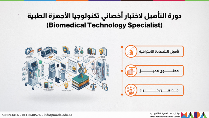دورة التأهيل لاختبار أخصائي تكنولوجيا الأجهزة الطبية (Biomedical Technology Specialist)