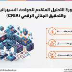دورة التحليل المتقدم للحوادث السيبرانية والتحقيق الجنائي الرقمي (CRIA)