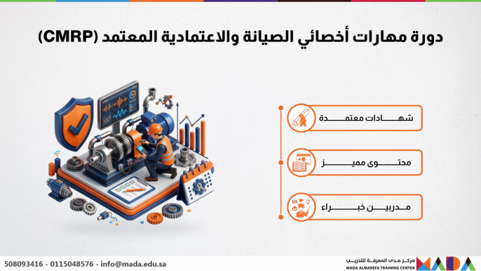 دورة مهارات أخصائي الصيانة والاعتمادية المعتمد (CMRP)