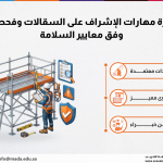 دورة مهارات الإشراف على السقالات وفحصها وفق معايير السلامة