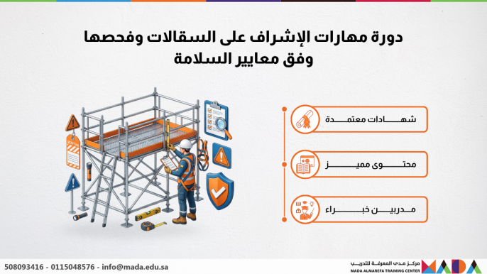دورة مهارات الإشراف على السقالات وفحصها وفق معايير السلامة