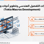 دورة مهارات التفصيل الهندسي وتطوير أدوات وماكرو تكلا (Tekla Macros Development)