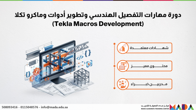 دورة مهارات التفصيل الهندسي وتطوير أدوات وماكرو تكلا (Tekla Macros Development)